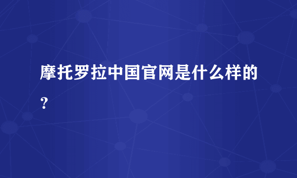 摩托罗拉中国官网是什么样的？
