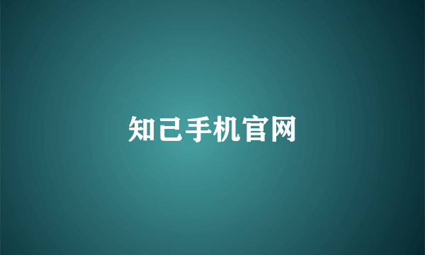 知己手机官网