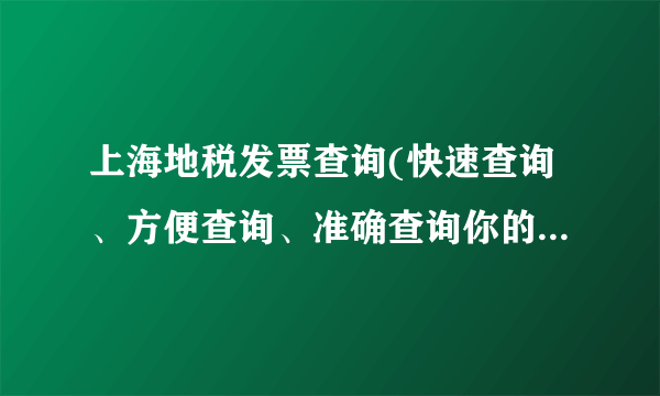 上海地税发票查询(快速查询、方便查询、准确查询你的发票信息)