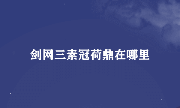 剑网三素冠荷鼎在哪里