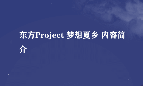 东方Project 梦想夏乡 内容简介