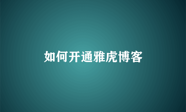 如何开通雅虎博客