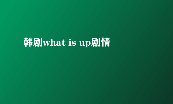 韩剧what is up剧情