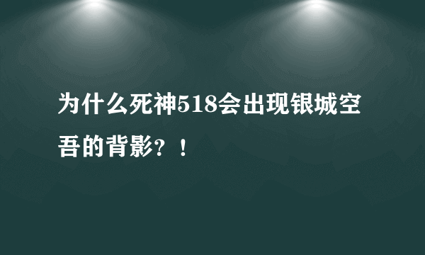 为什么死神518会出现银城空吾的背影？！