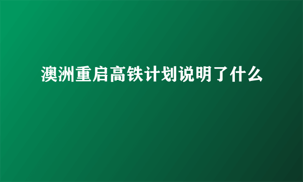 澳洲重启高铁计划说明了什么