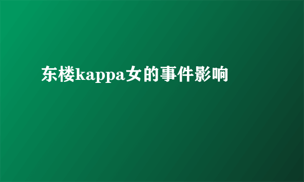 东楼kappa女的事件影响