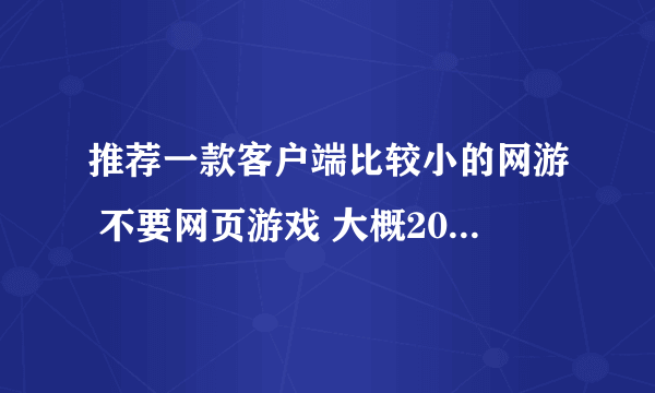 推荐一款客户端比较小的网游 不要网页游戏 大概200m到300m