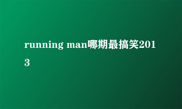 running man哪期最搞笑2013