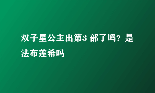 双子星公主出第3 部了吗？是法布莲希吗