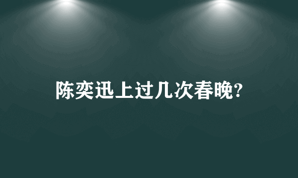 陈奕迅上过几次春晚?