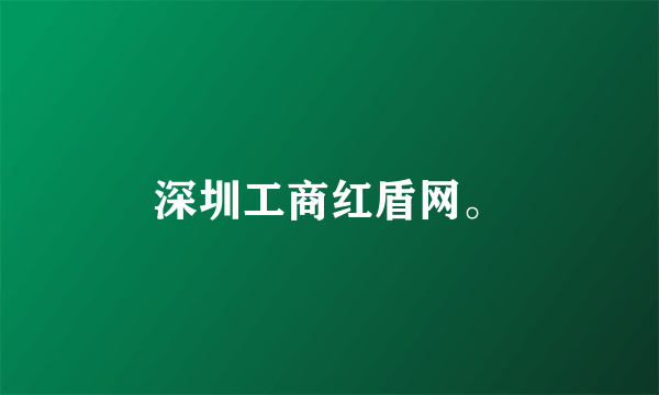 深圳工商红盾网。