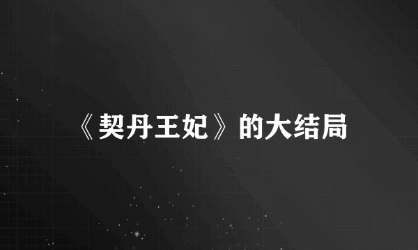 《契丹王妃》的大结局