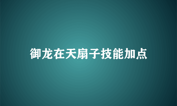 御龙在天扇子技能加点