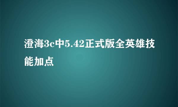 澄海3c中5.42正式版全英雄技能加点