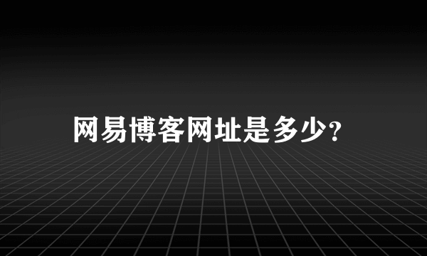 网易博客网址是多少？