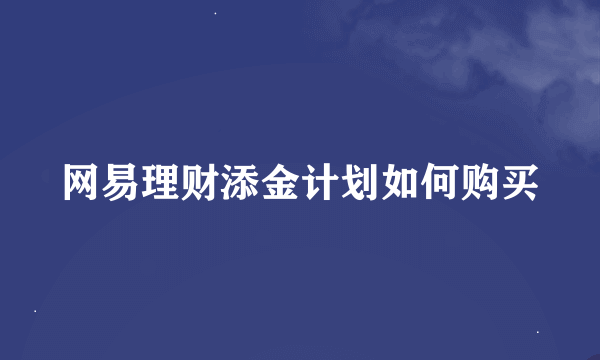 网易理财添金计划如何购买