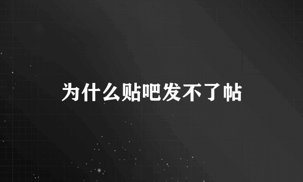 为什么贴吧发不了帖