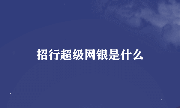 招行超级网银是什么