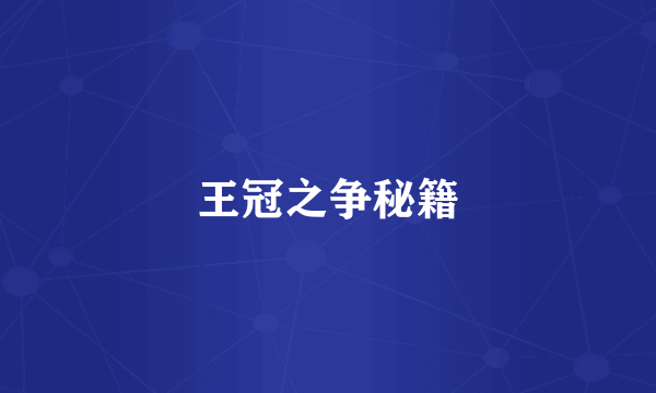 王冠之争秘籍