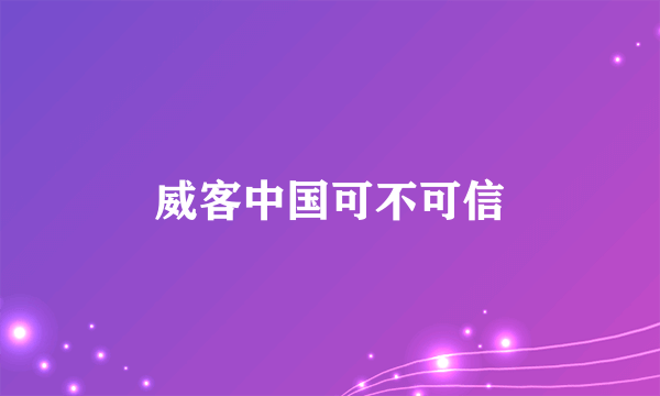 威客中国可不可信
