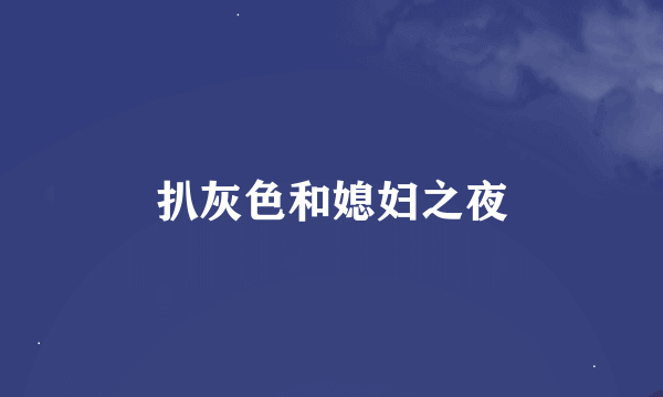 扒灰色和媳妇之夜