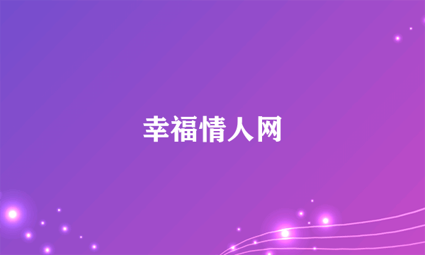 幸福情人网
