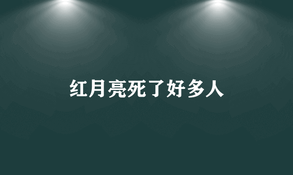 红月亮死了好多人
