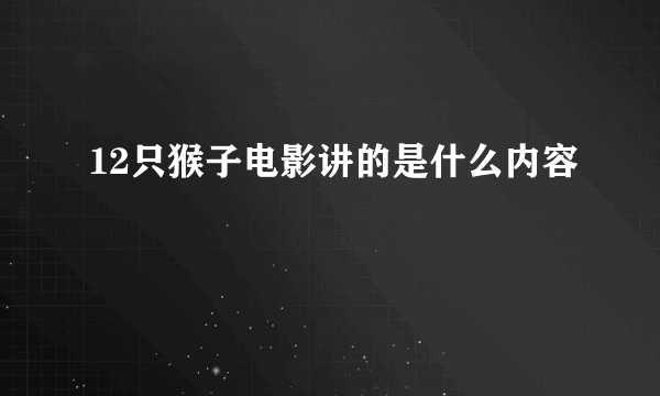 12只猴子电影讲的是什么内容