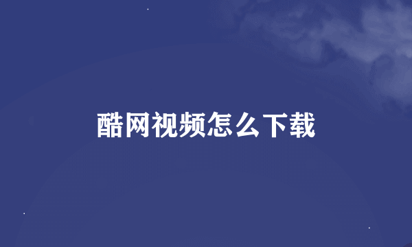 酷网视频怎么下载