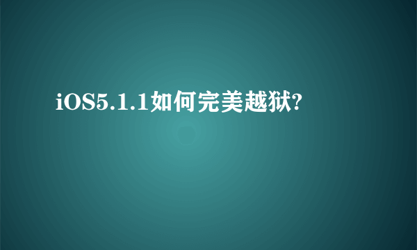 iOS5.1.1如何完美越狱?