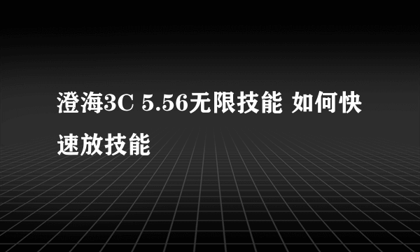 澄海3C 5.56无限技能 如何快速放技能