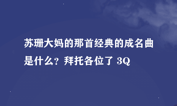 苏珊大妈的那首经典的成名曲是什么？拜托各位了 3Q