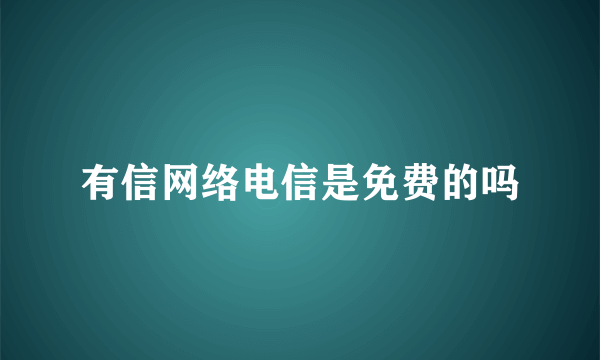 有信网络电信是免费的吗