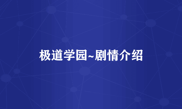 极道学园~剧情介绍