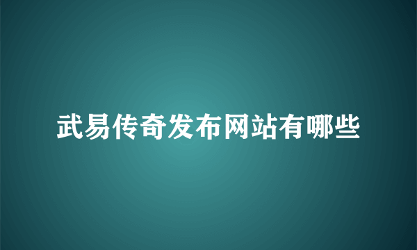 武易传奇发布网站有哪些