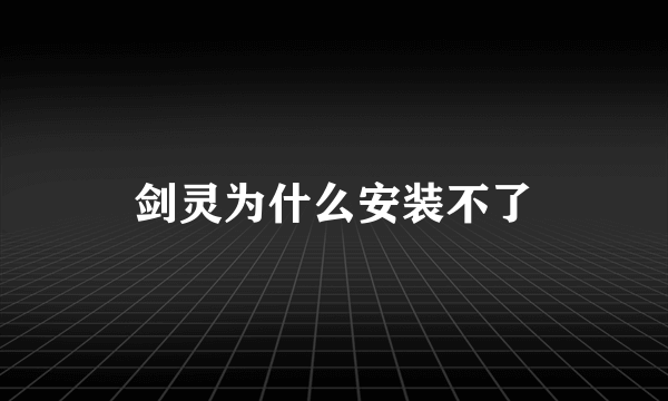 剑灵为什么安装不了