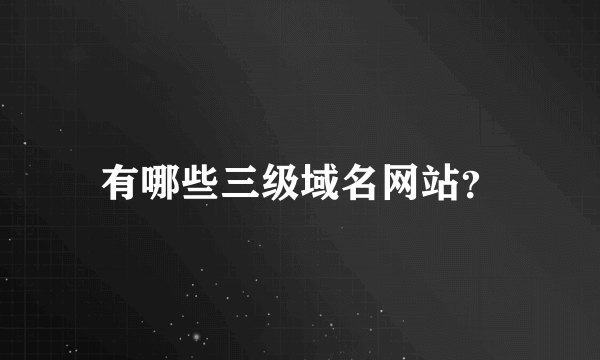 有哪些三级域名网站？