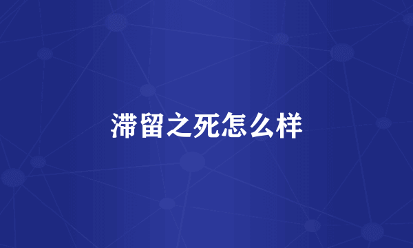 滞留之死怎么样