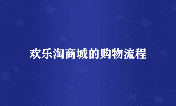 欢乐淘商城的购物流程