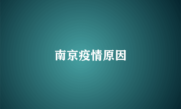 南京疫情原因