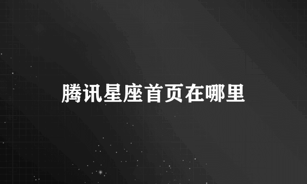 腾讯星座首页在哪里