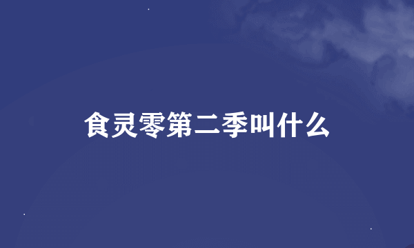 食灵零第二季叫什么