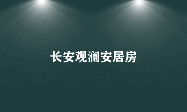 长安观澜安居房