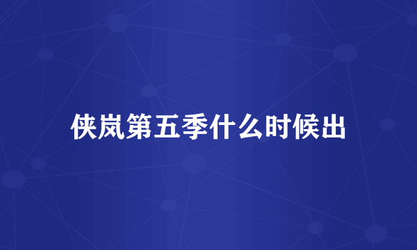 侠岚第五季什么时候出