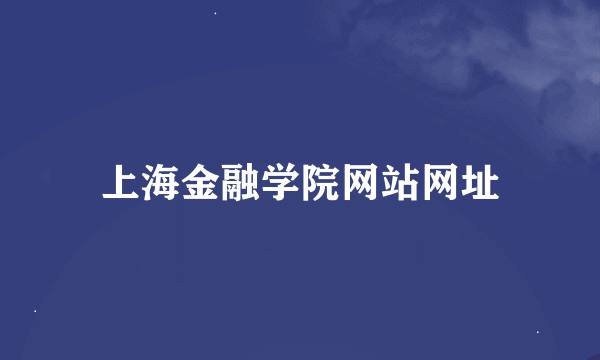 上海金融学院网站网址