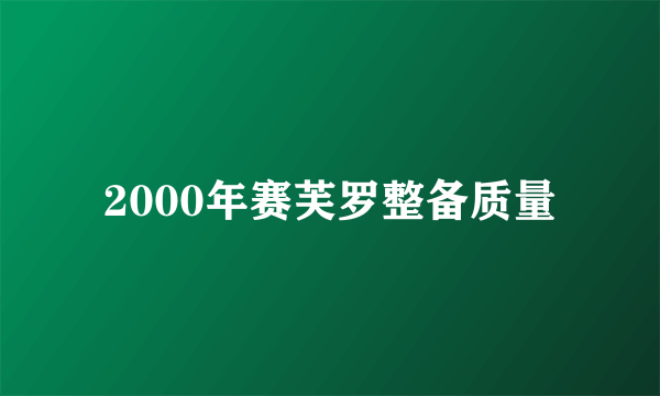 2000年赛芙罗整备质量