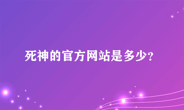 死神的官方网站是多少？