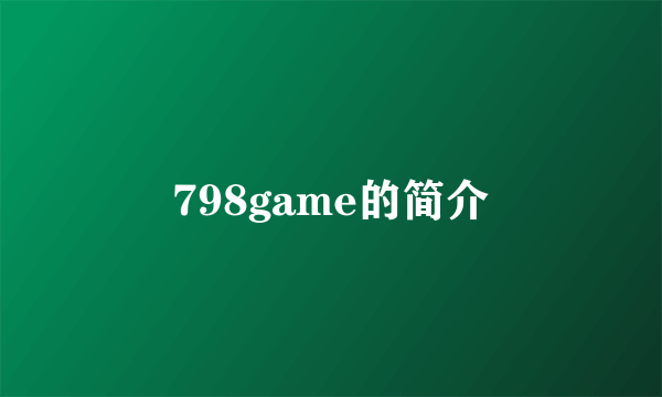 798game的简介