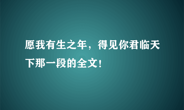愿我有生之年，得见你君临天下那一段的全文！