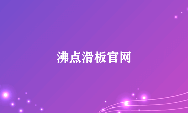 沸点滑板官网